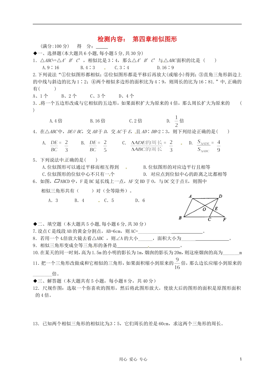 广东省河源市中英文实验学校八年级数学-第四章《相似图形》测试题(无答案)_第1页