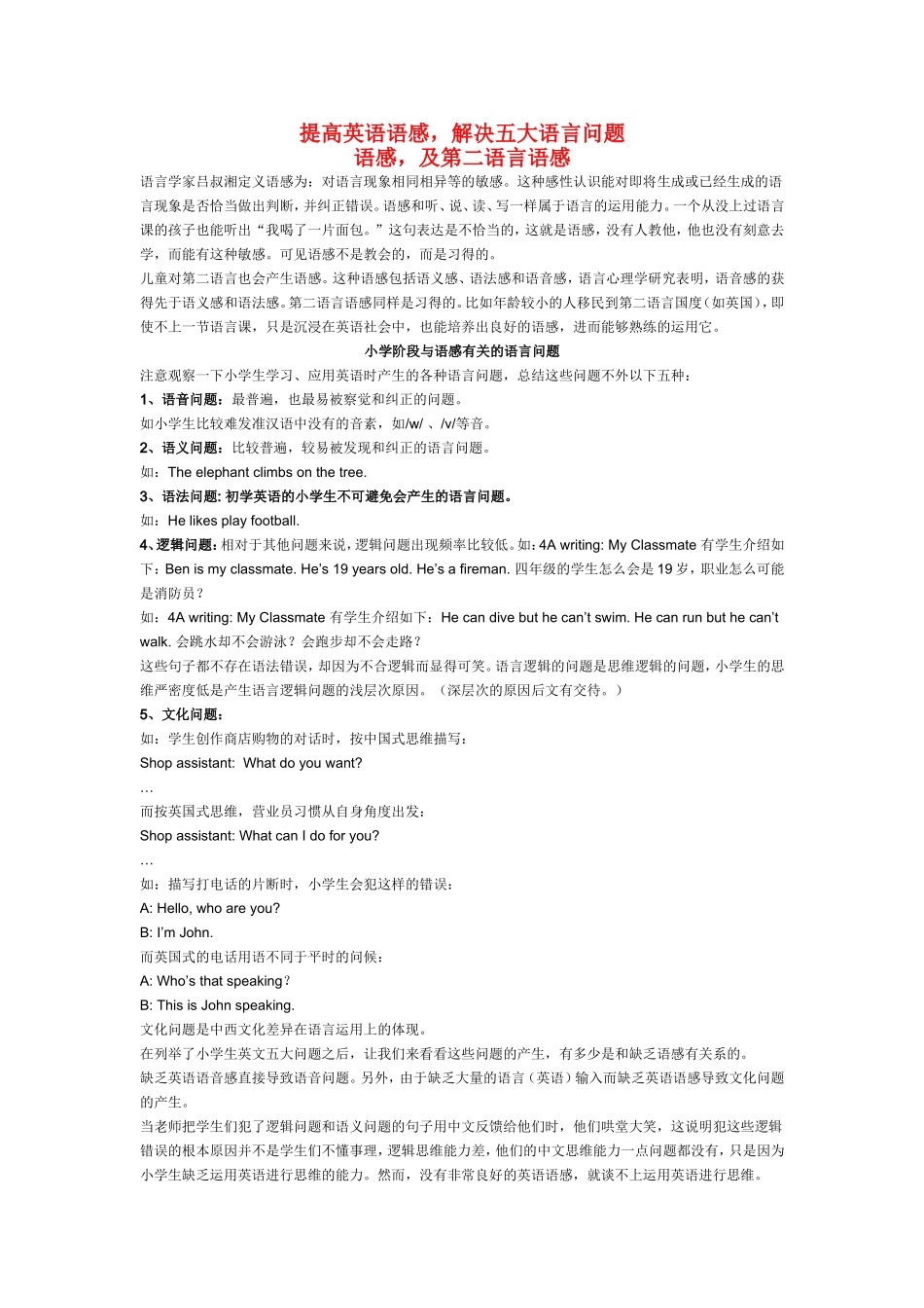 小学英语教学论文-提高英语语感-解决五大语言问题_第1页