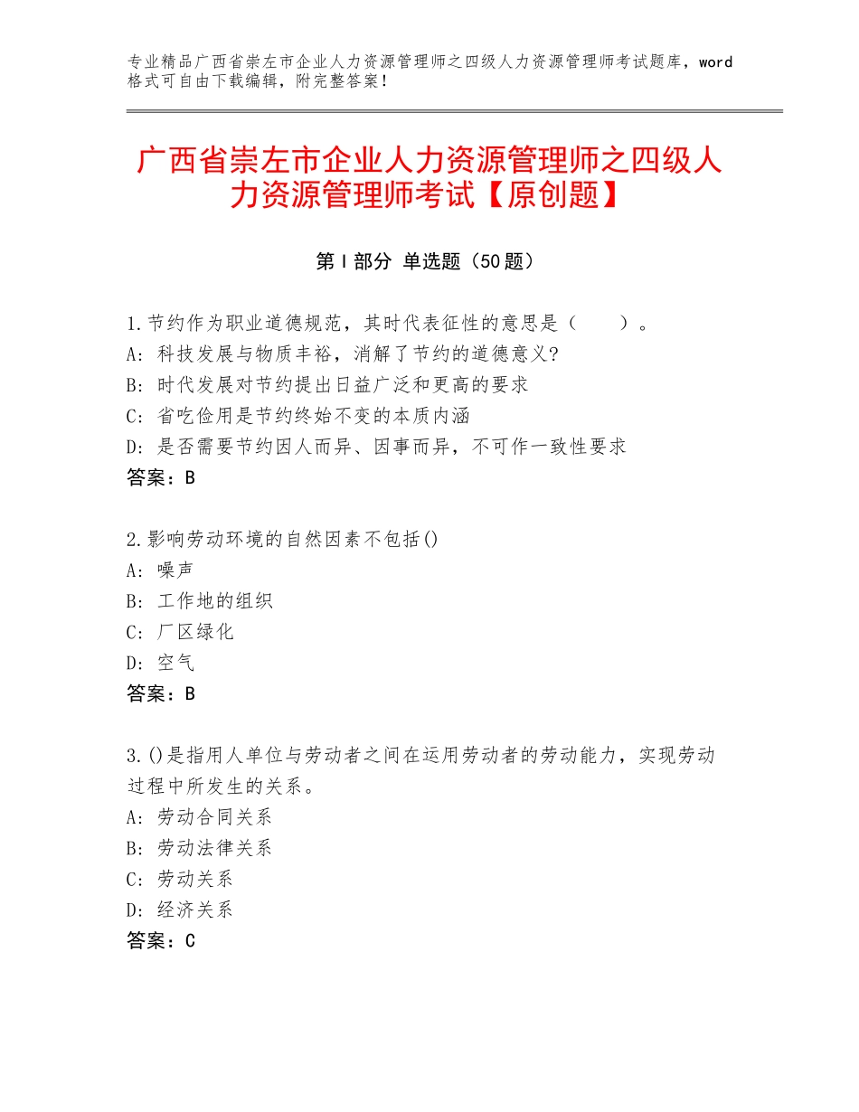 广西省崇左市企业人力资源管理师之四级人力资源管理师考试【原创题】_第1页