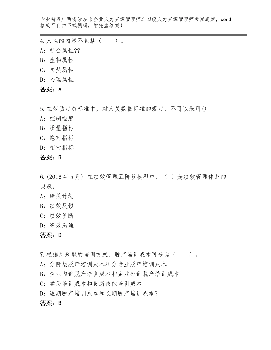 广西省崇左市企业人力资源管理师之四级人力资源管理师考试【原创题】_第2页