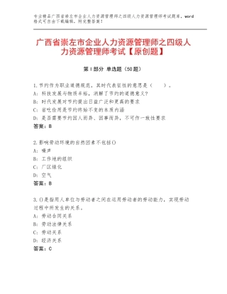 广西省崇左市企业人力资源管理师之四级人力资源管理师考试【原创题】