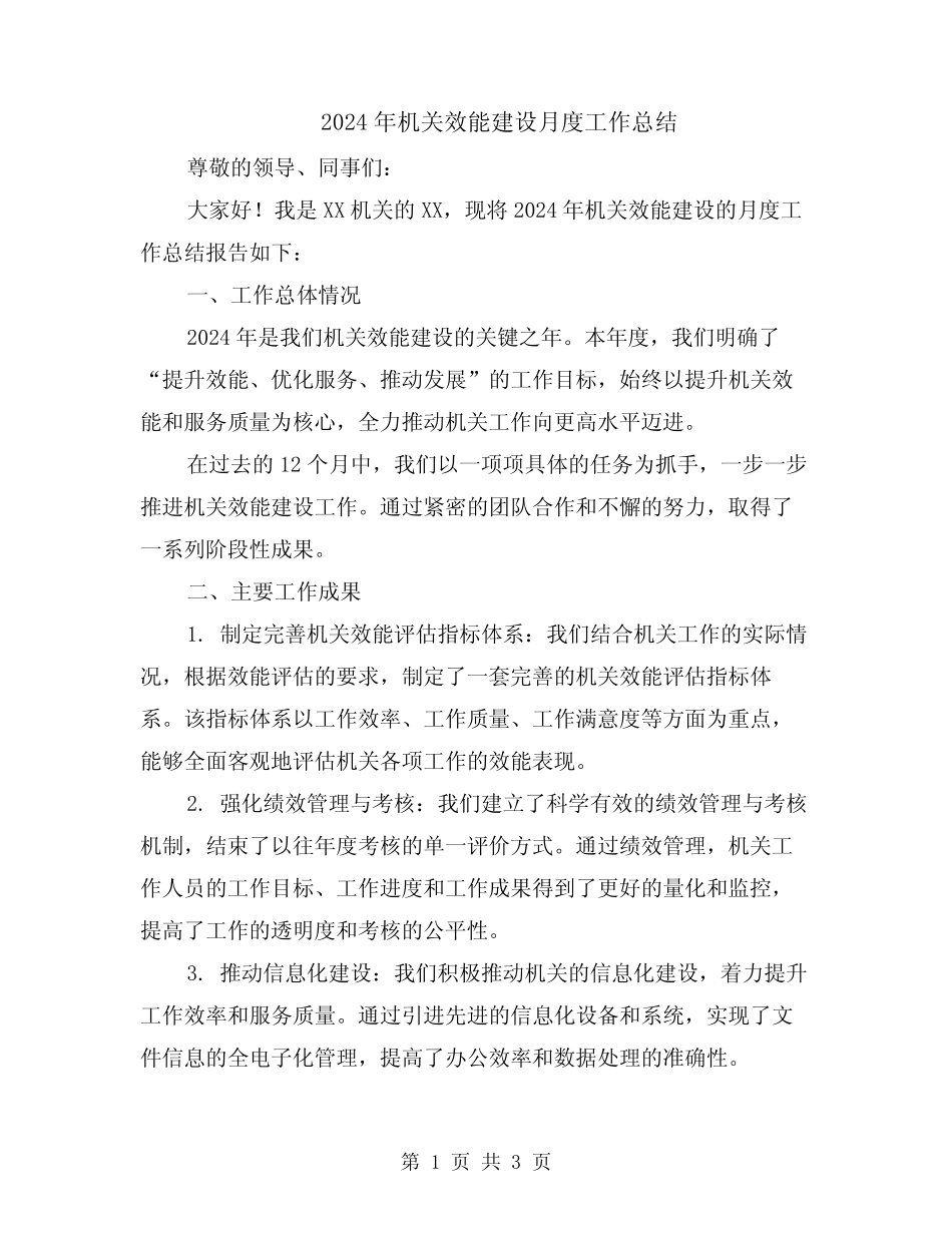 2024年机关效能建设月度工作总结_第1页