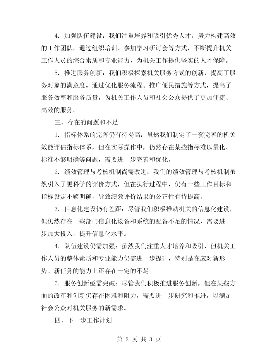 2024年机关效能建设月度工作总结_第2页