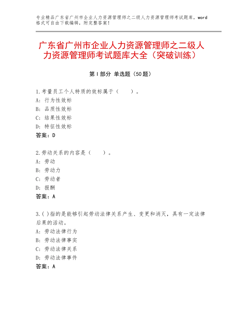 广东省广州市企业人力资源管理师之二级人力资源管理师考试题库大全（突破训练）_第1页