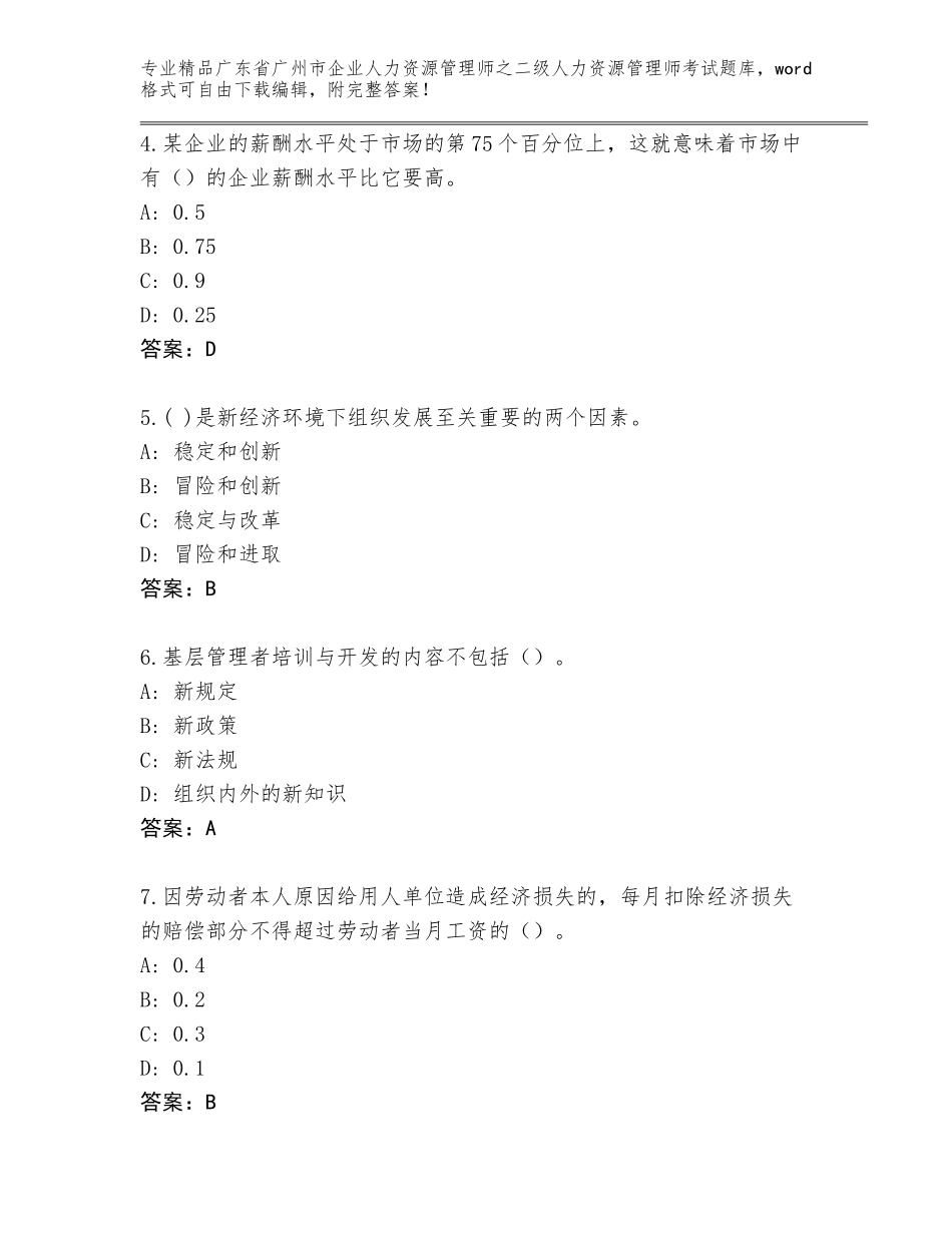 广东省广州市企业人力资源管理师之二级人力资源管理师考试题库大全（突破训练）_第2页