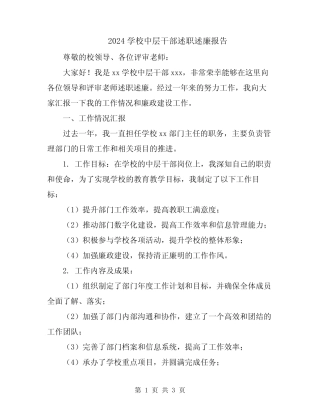 2024学校中层干部述职述廉报告