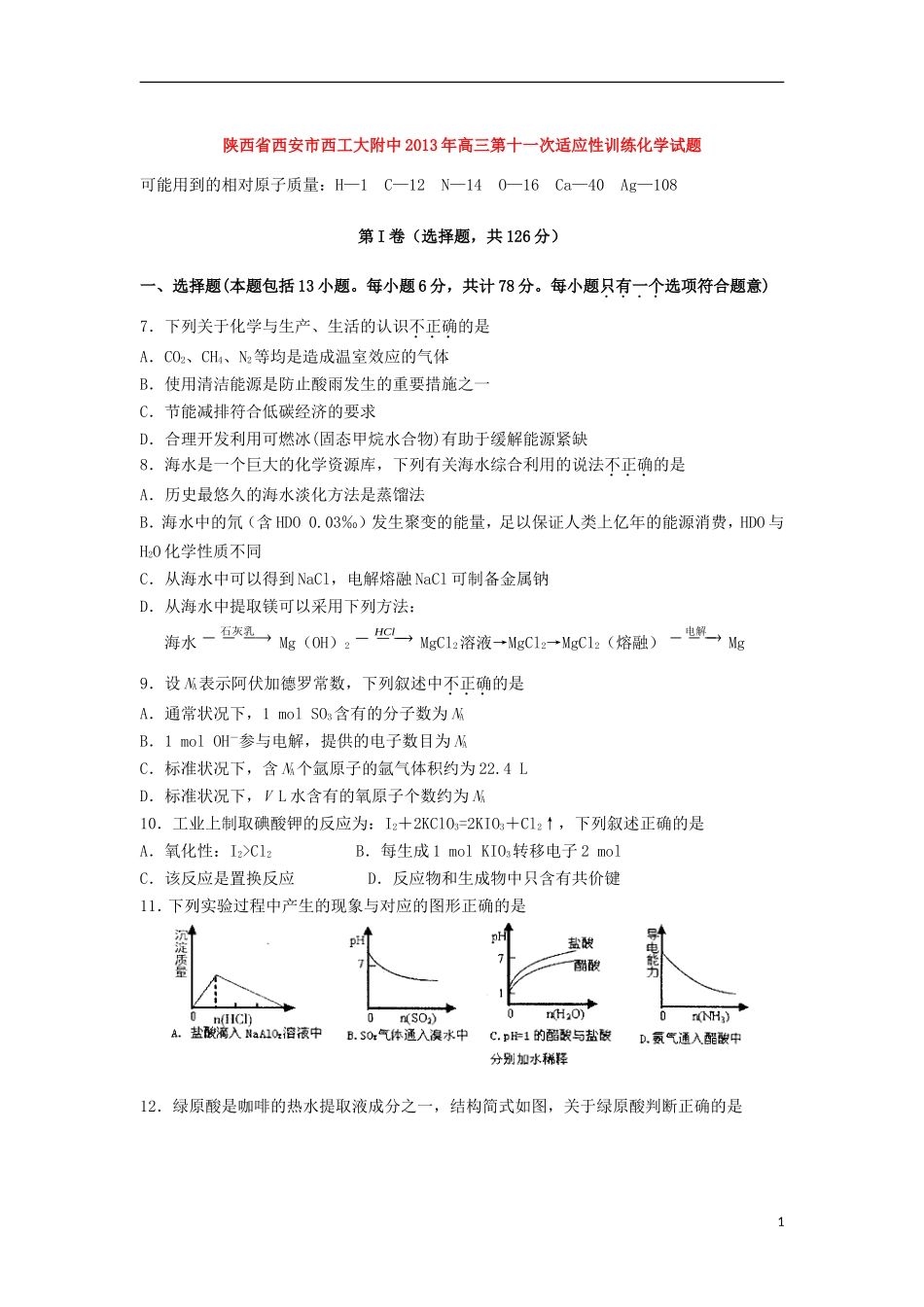 陕西省西安市西北工业大学附属中学2013届高三化学第十一次适应性训练试题_第1页