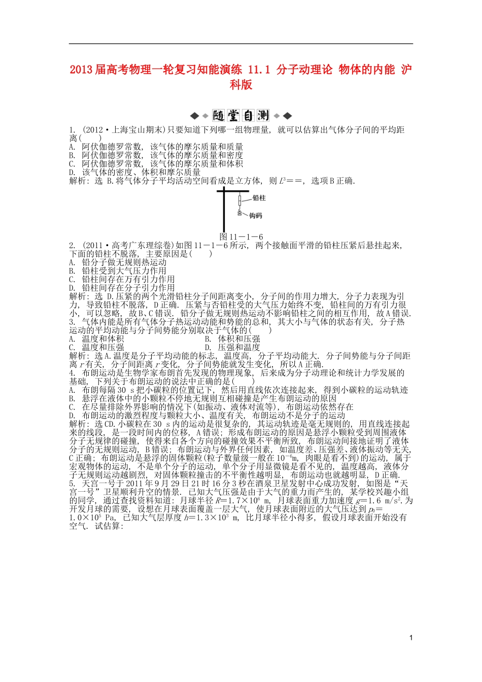 2013届高考物理一轮复习知能演练-11.1-分子动理论-物体的内能-沪科版_第1页