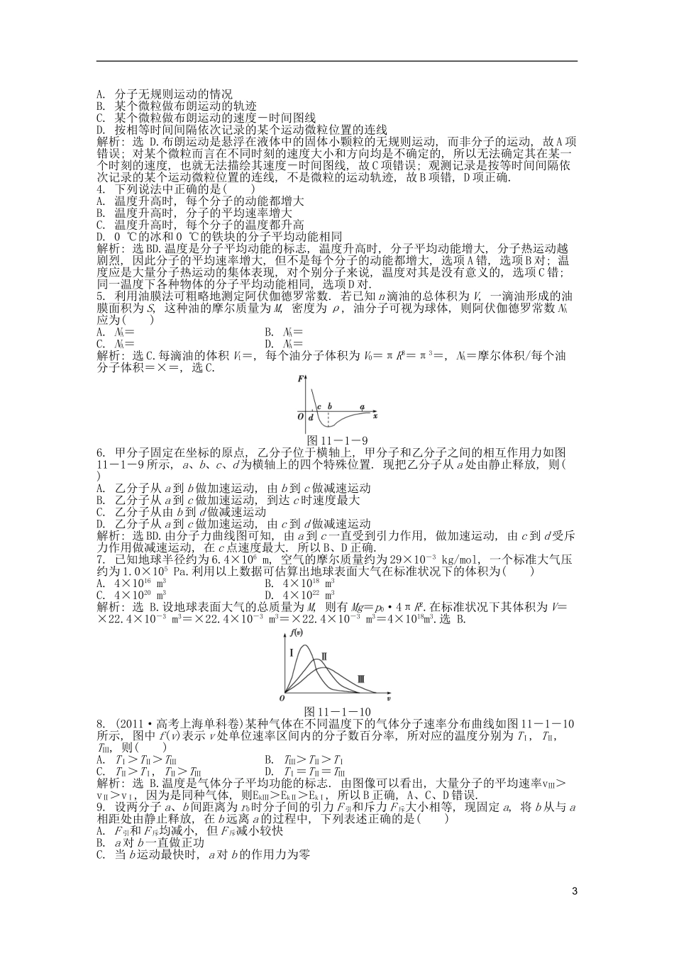2013届高考物理一轮复习知能演练-11.1-分子动理论-物体的内能-沪科版_第3页