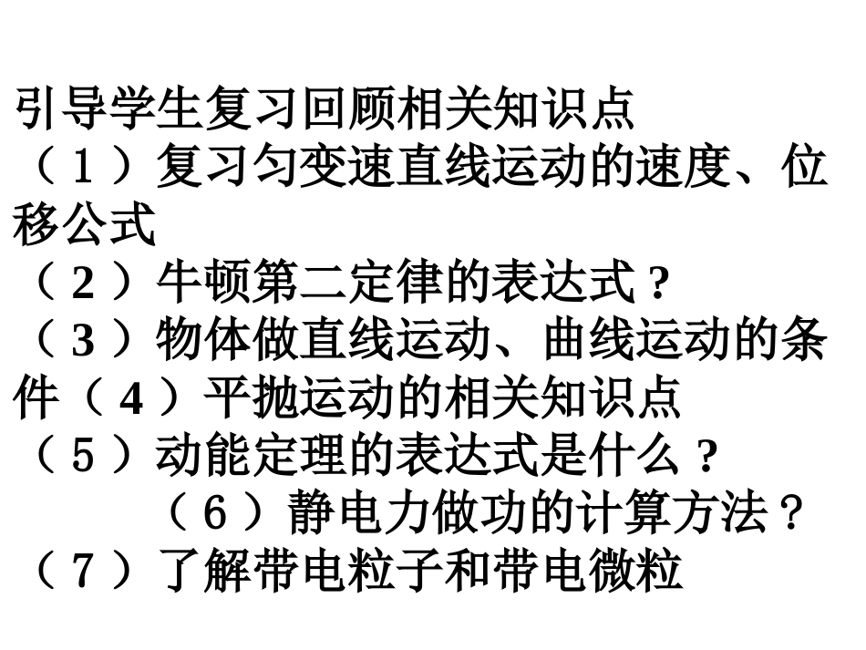 1.9《带电粒子在电场中的运动》(一)教案--户福霞_第2页