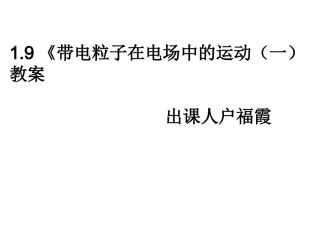 1.9《带电粒子在电场中的运动》(一)教案--户福霞