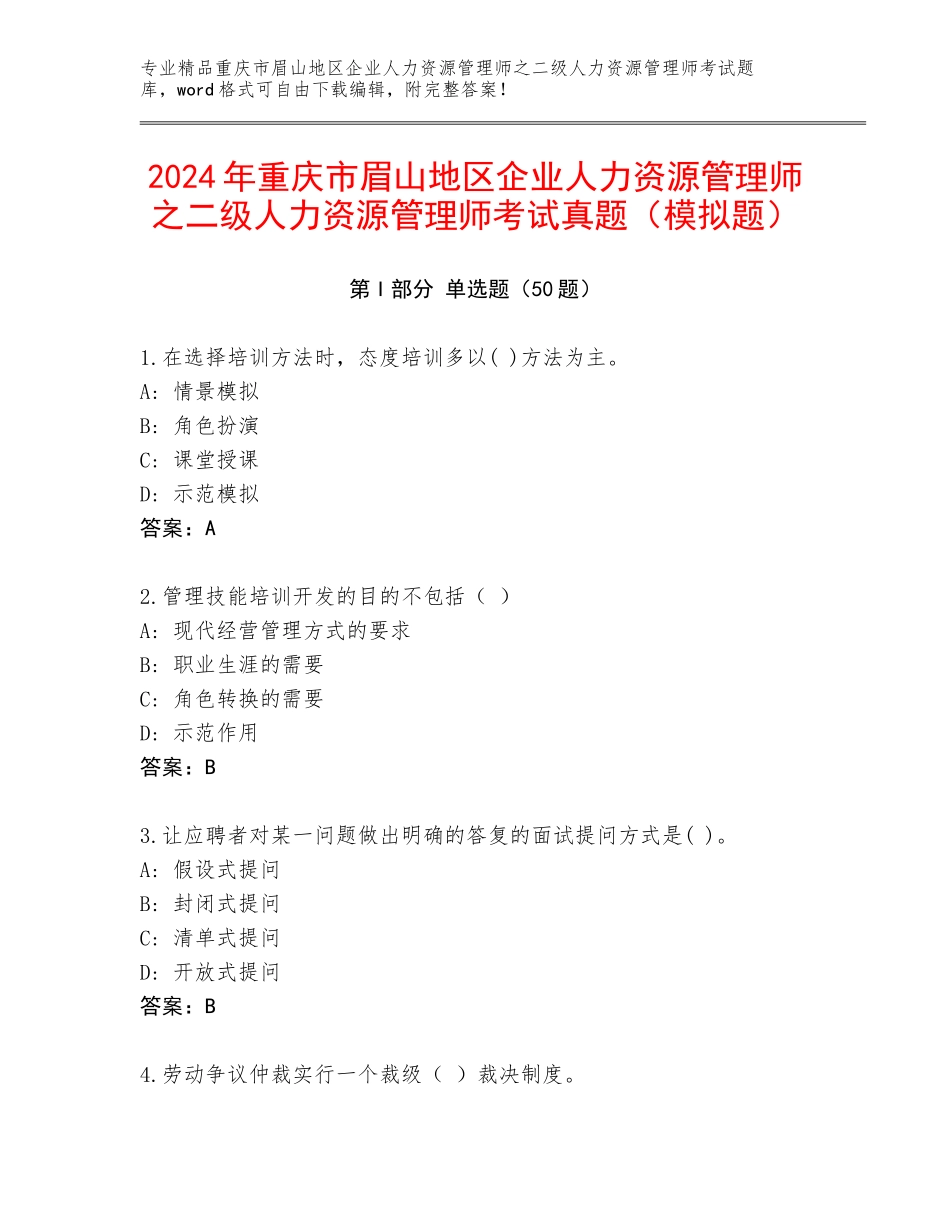 2024年重庆市眉山地区企业人力资源管理师之二级人力资源管理师考试真题（模拟题）_第1页