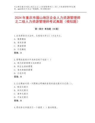 2024年重庆市眉山地区企业人力资源管理师之二级人力资源管理师考试真题（模拟题）