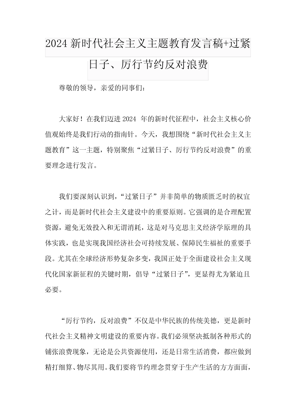 2024新时代社会主义主题教育发言稿+过紧日子、厉行节约反对浪费优质_第1页