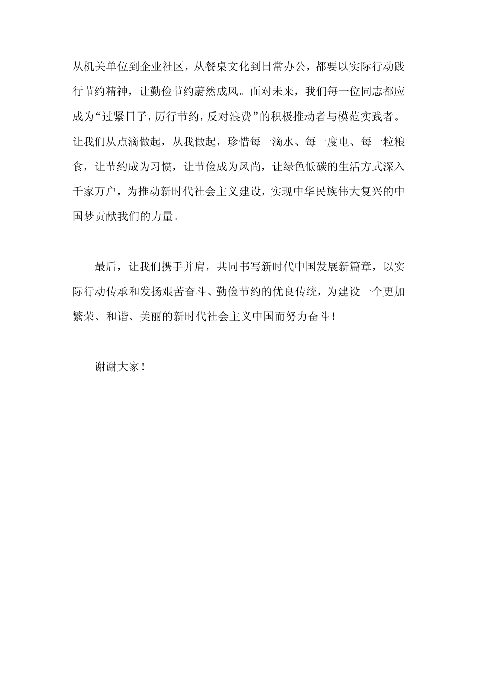 2024新时代社会主义主题教育发言稿+过紧日子、厉行节约反对浪费优质_第2页