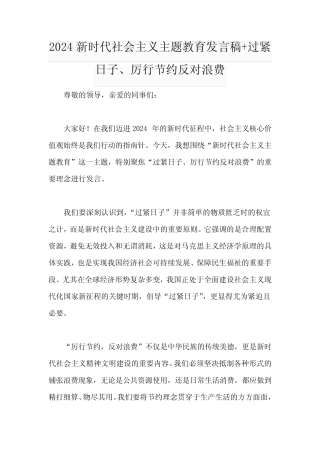 2024新时代社会主义主题教育发言稿+过紧日子、厉行节约反对浪费优质