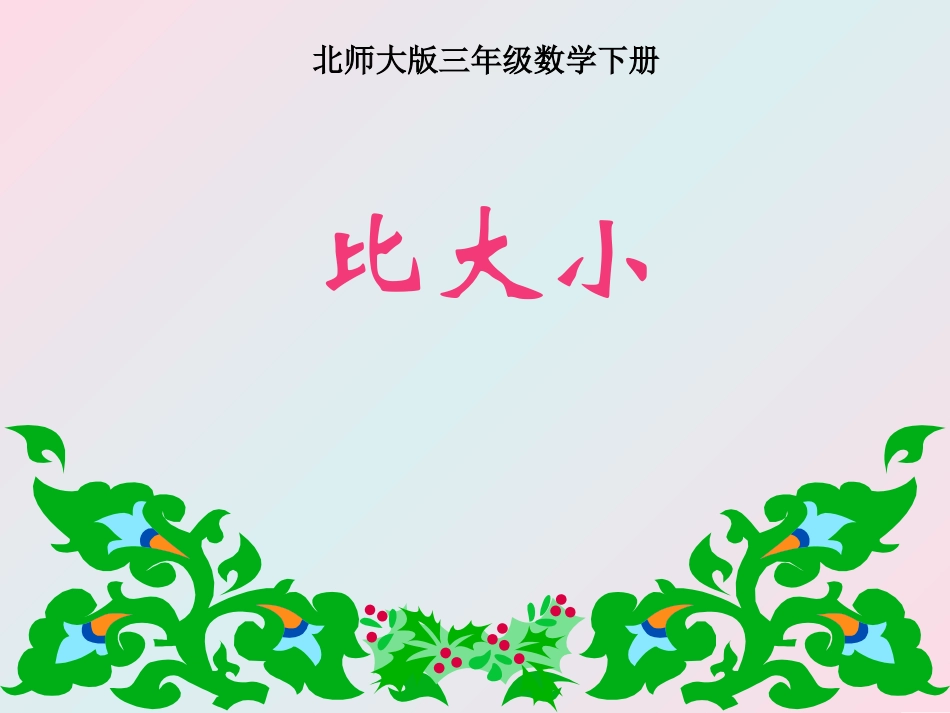 比大小-(2)_第1页