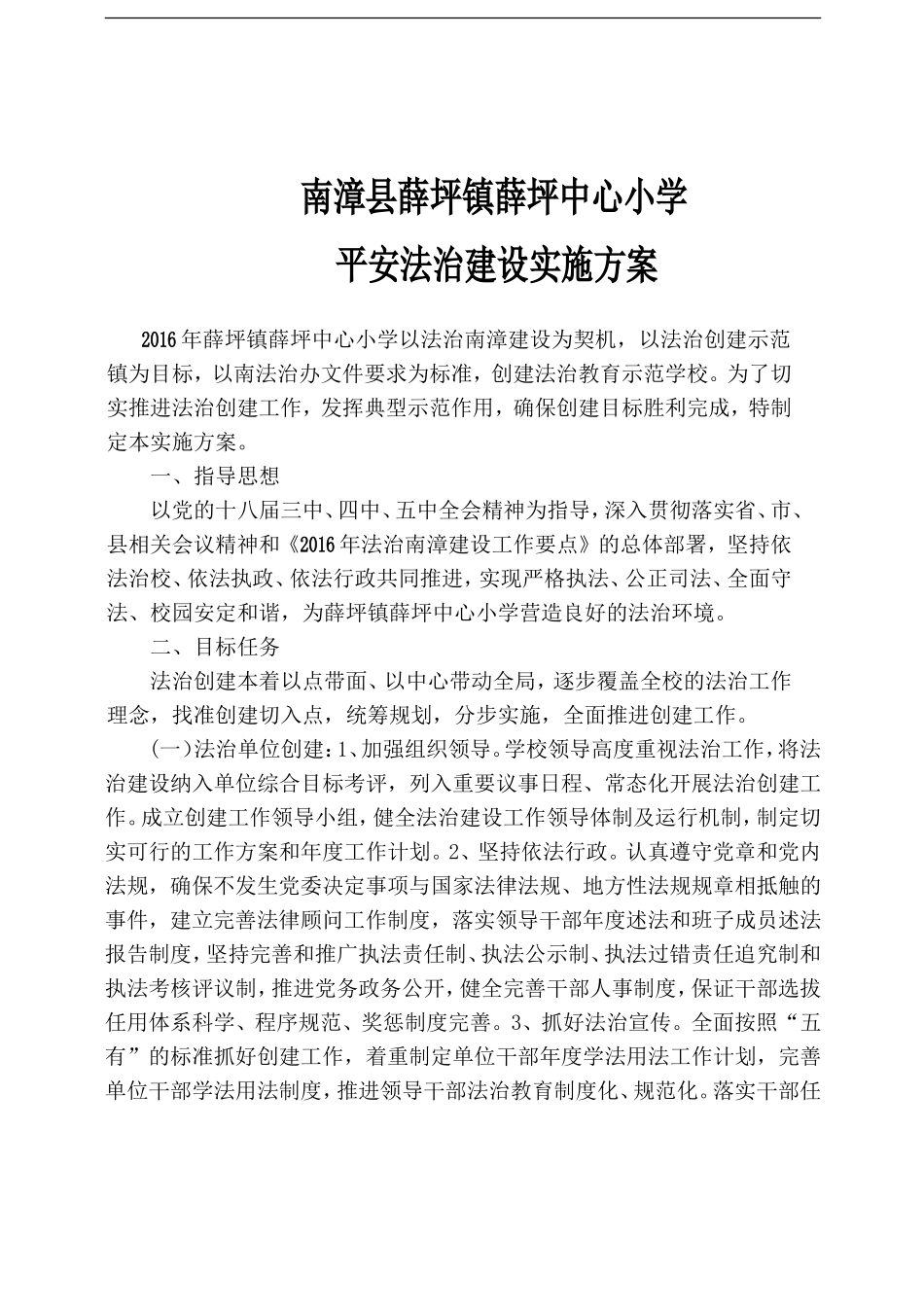 XX中心小学平安法制建设实施方案_第1页