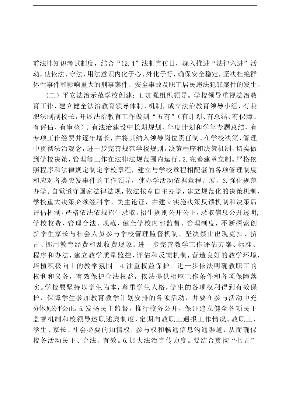 XX中心小学平安法制建设实施方案_第2页