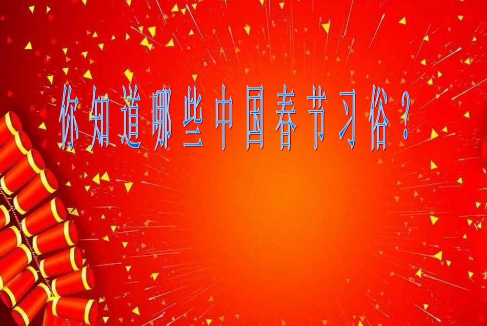 迎新春主题班会_第3页