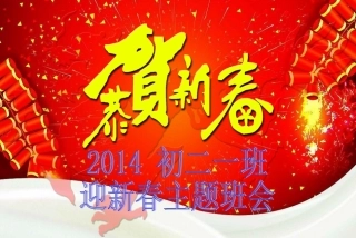 迎新春主题班会