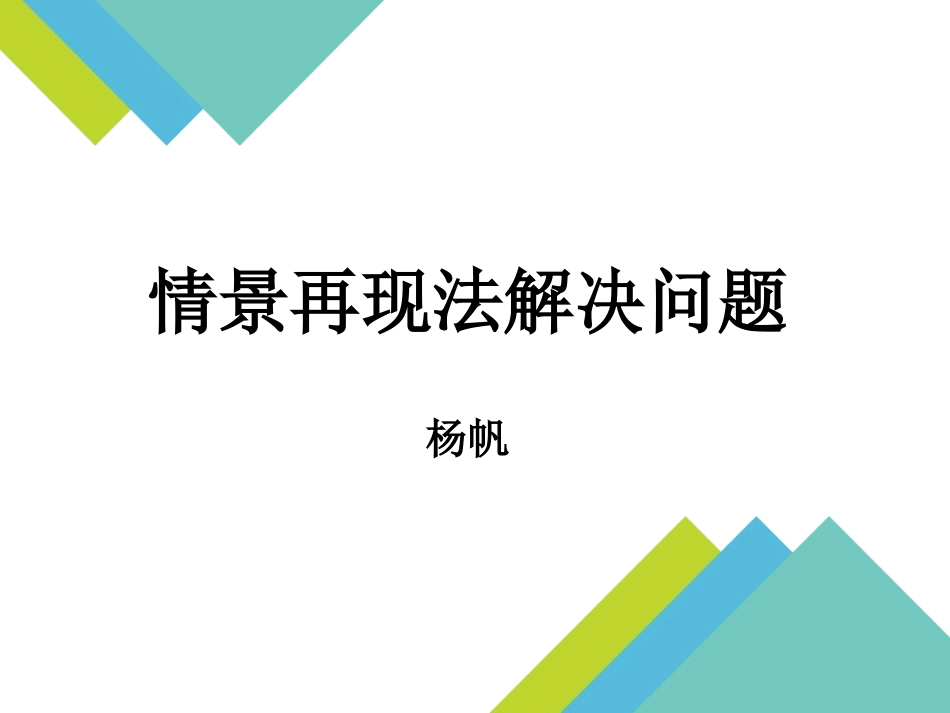 《情景再现法解决问题》课件_第1页