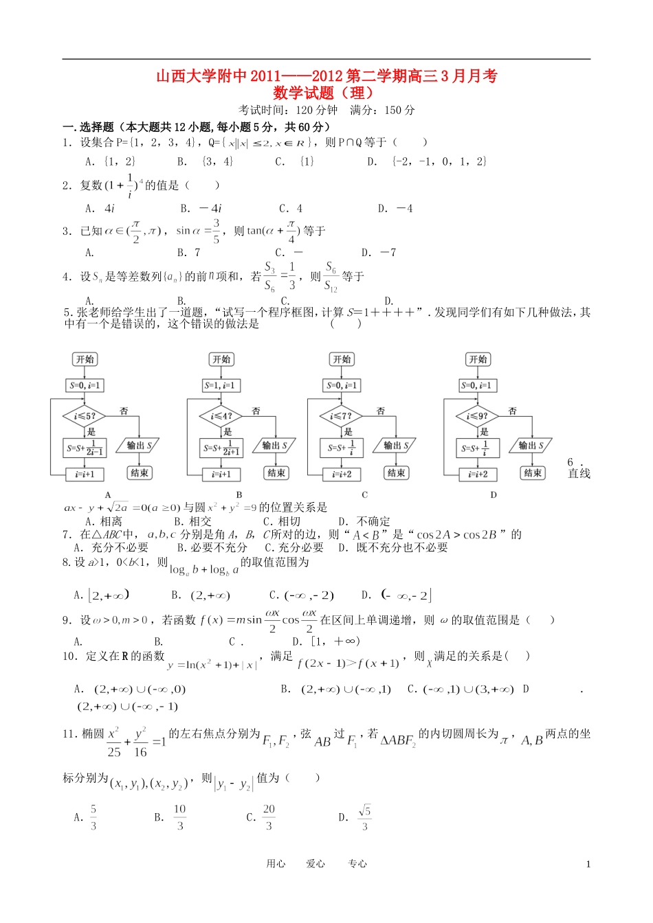 山西省山大附中2012届高三数学3月月考试题-理_第1页