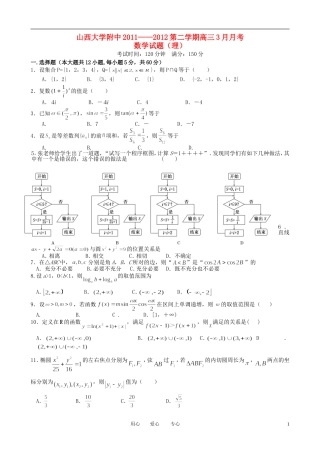 山西省山大附中2012届高三数学3月月考试题-理