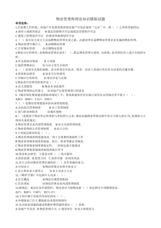 物业管理师模拟试题