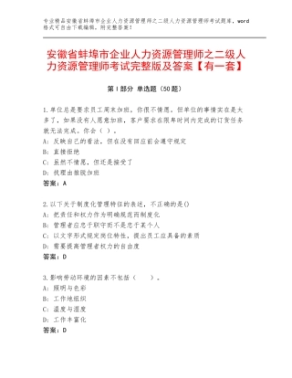 安徽省蚌埠市企业人力资源管理师之二级人力资源管理师考试完整版及答案【有一套】