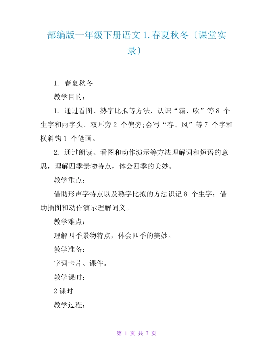 部编版一年级下册语文1.春夏秋冬(课堂实录)_第1页