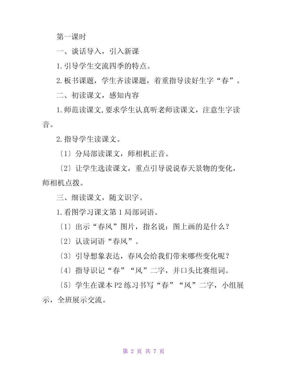 部编版一年级下册语文1.春夏秋冬(课堂实录)_第2页