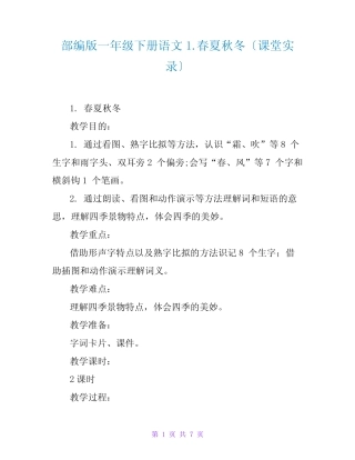 部编版一年级下册语文1.春夏秋冬(课堂实录)