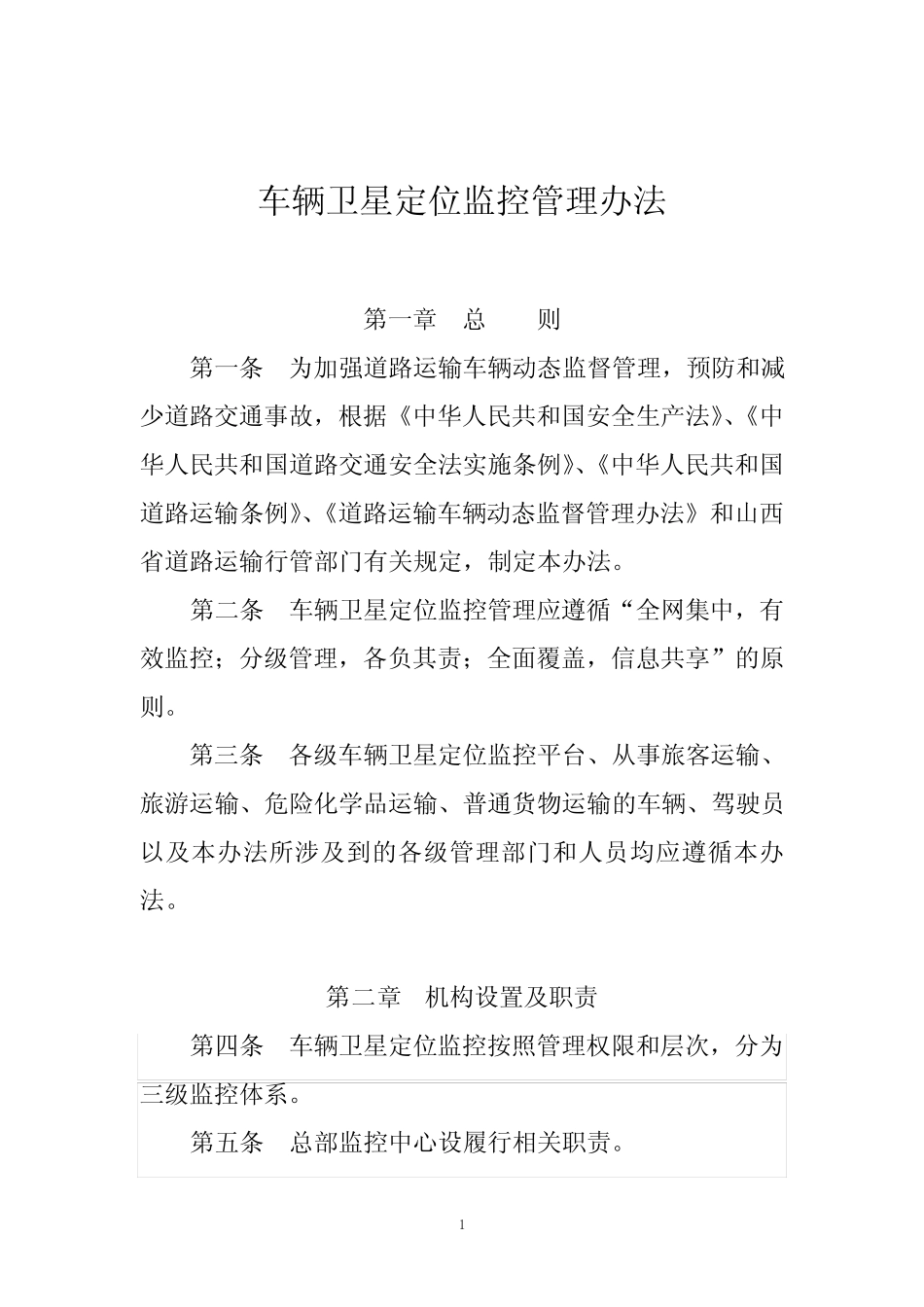 XX公司车辆卫星定位监控管理办法 _第1页