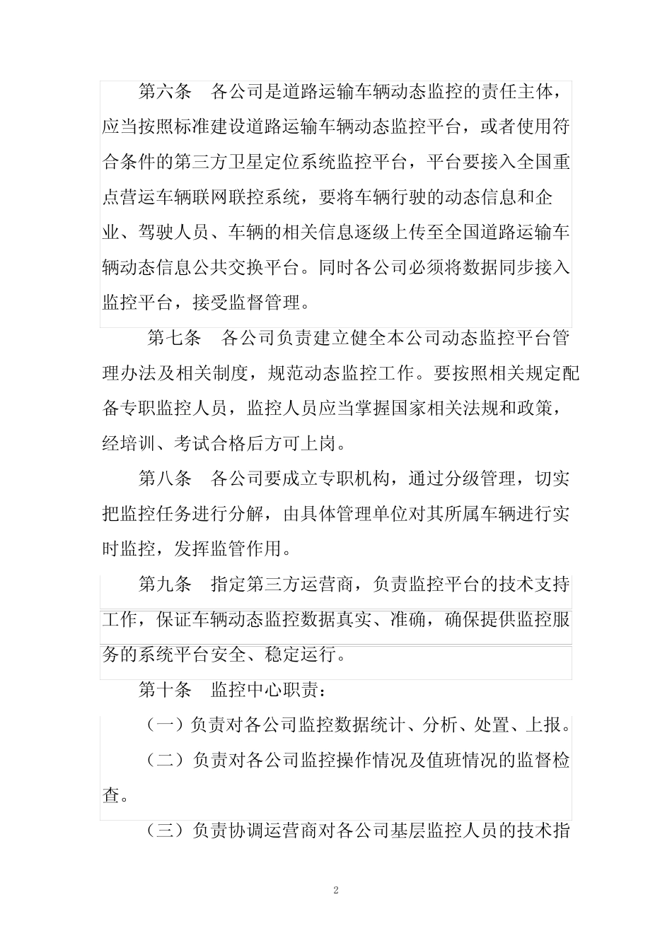 XX公司车辆卫星定位监控管理办法 _第2页