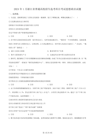 2024年浙江首考高考选考政治试卷试题真题打印版(精校)