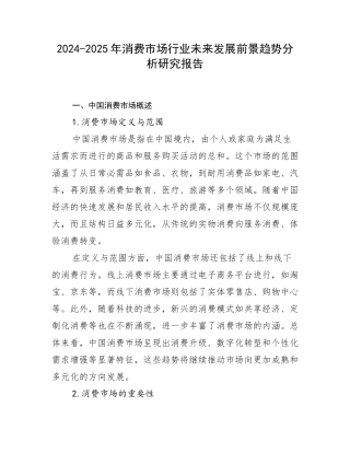 2024-2025年消费市场行业未来发展前景趋势分析研究报告