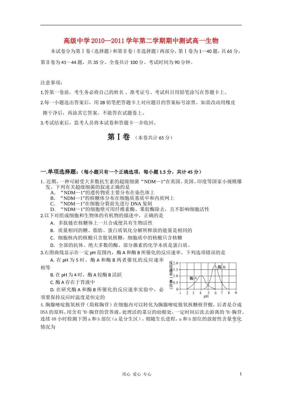 广东省深圳高级中学10-11学年高一生物下学期期中考试_第1页