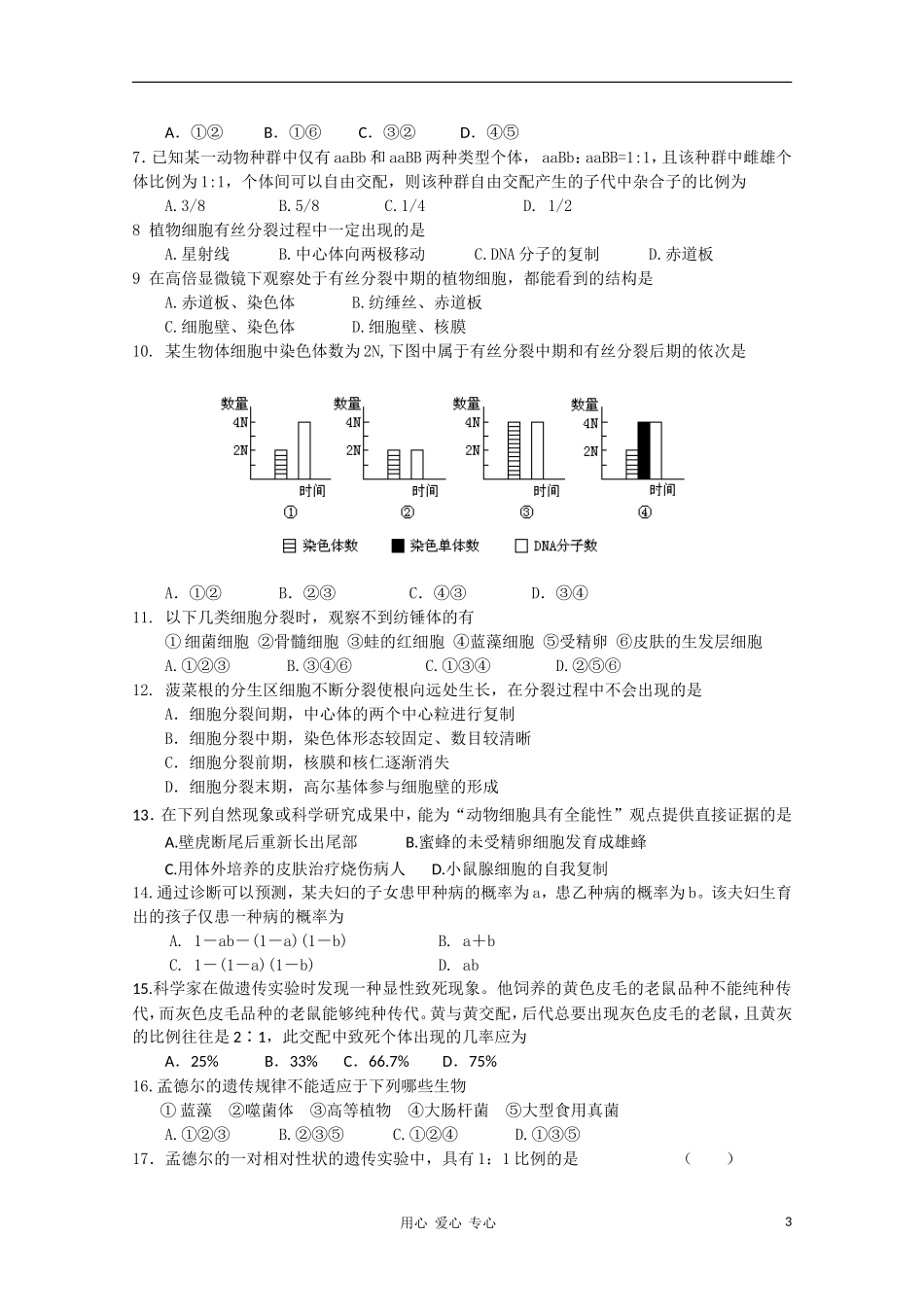广东省深圳高级中学10-11学年高一生物下学期期中考试_第3页