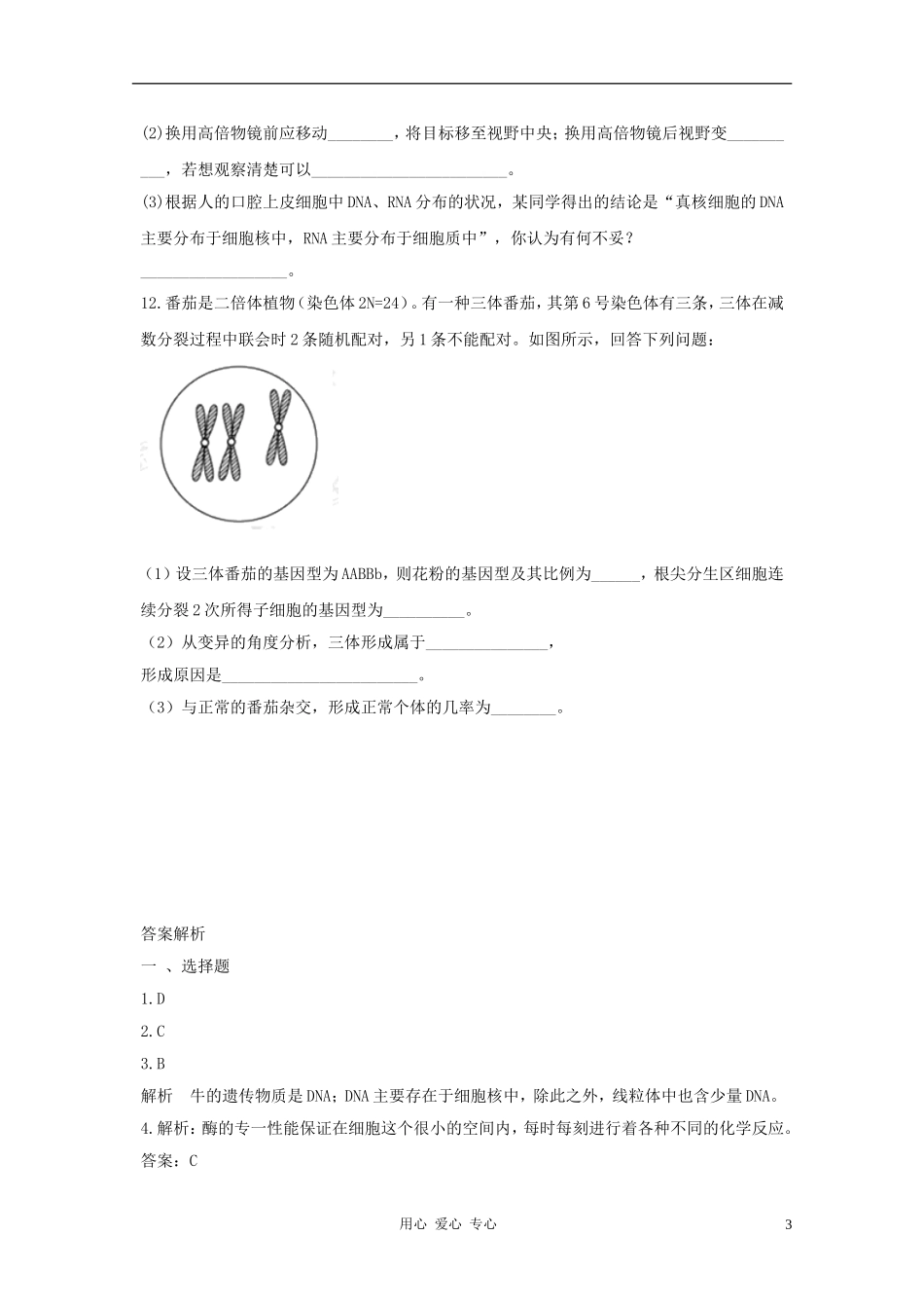 2012高三生物二轮复习-综合模拟试题50_第3页