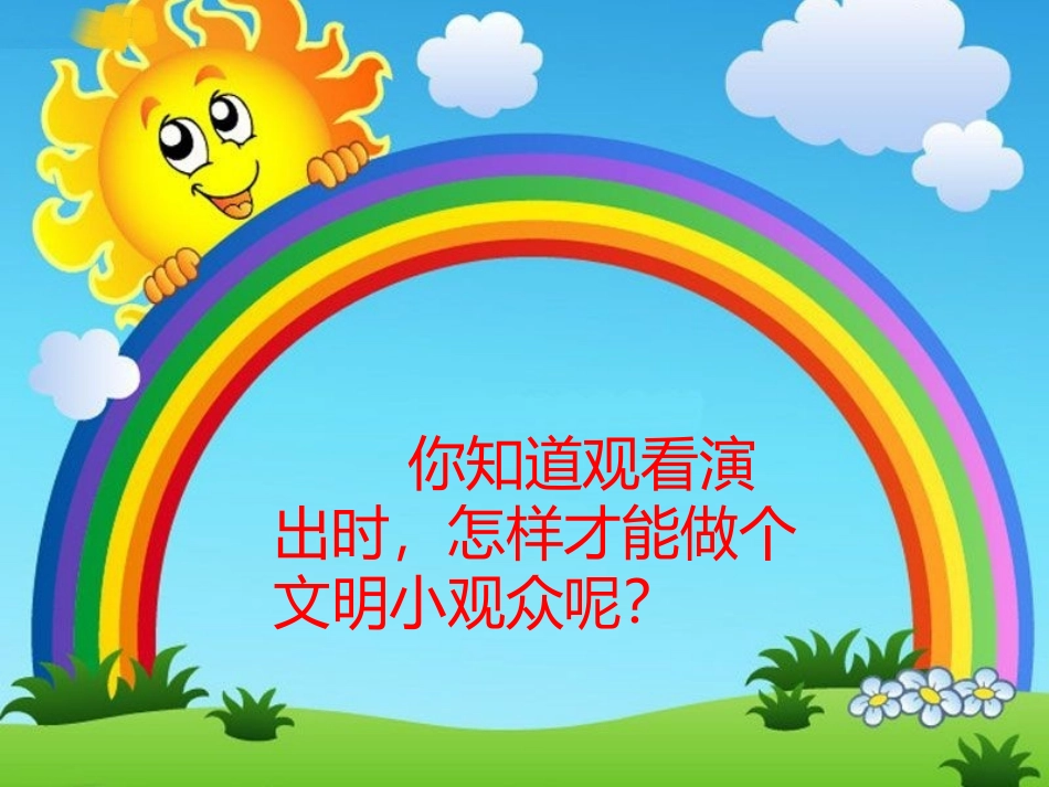 文明观看演出_第1页