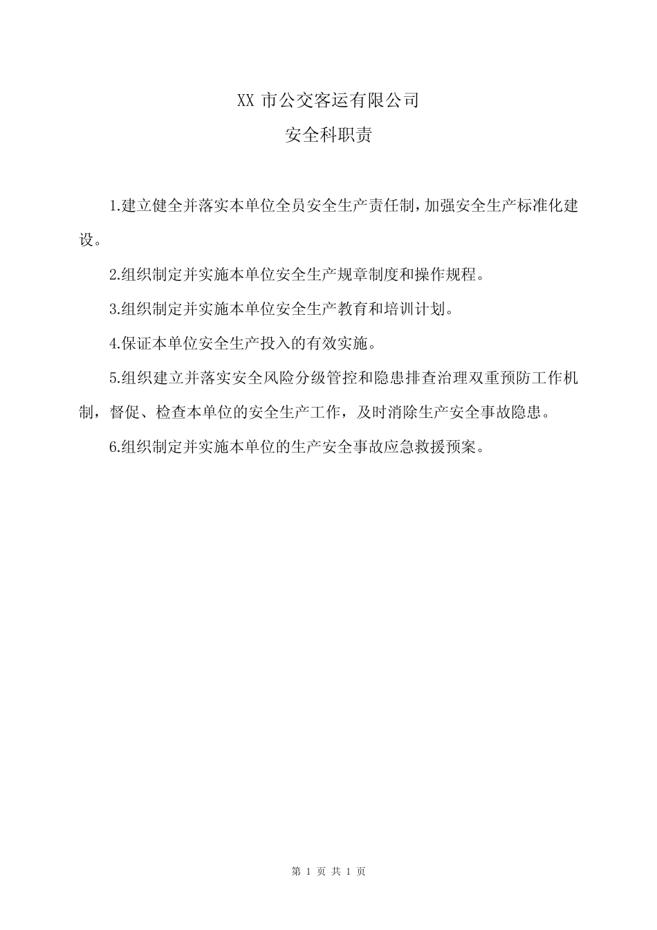 XX市公交客运有限公司安全科职责(2024年) _第1页