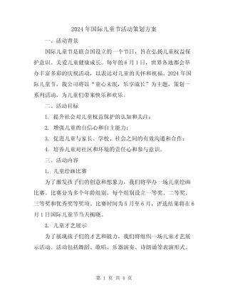 2024年国际儿童节活动策划方案 