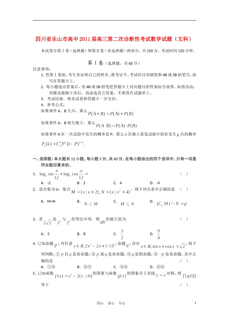 四川省乐山市高中2011届高三数学第二次诊断性考试(无答案)文_第1页