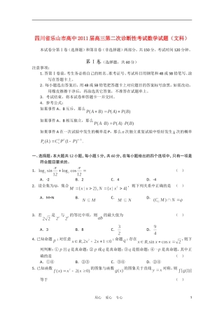 四川省乐山市高中2011届高三数学第二次诊断性考试(无答案)文