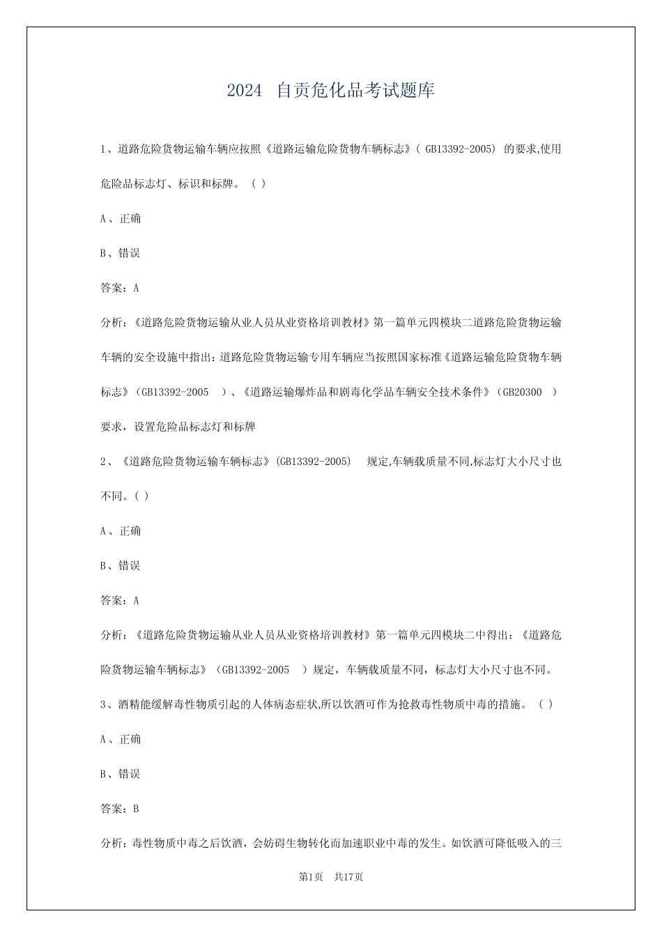 2024自贡危化品考试题库 _第1页