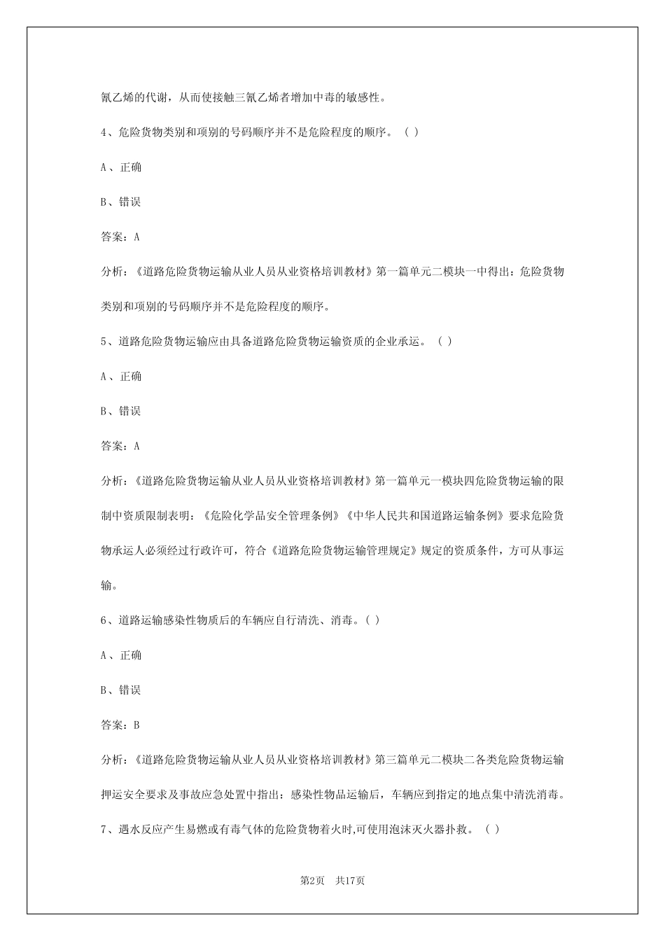 2024自贡危化品考试题库 _第2页
