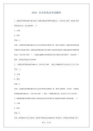 2024自贡危化品考试题库 