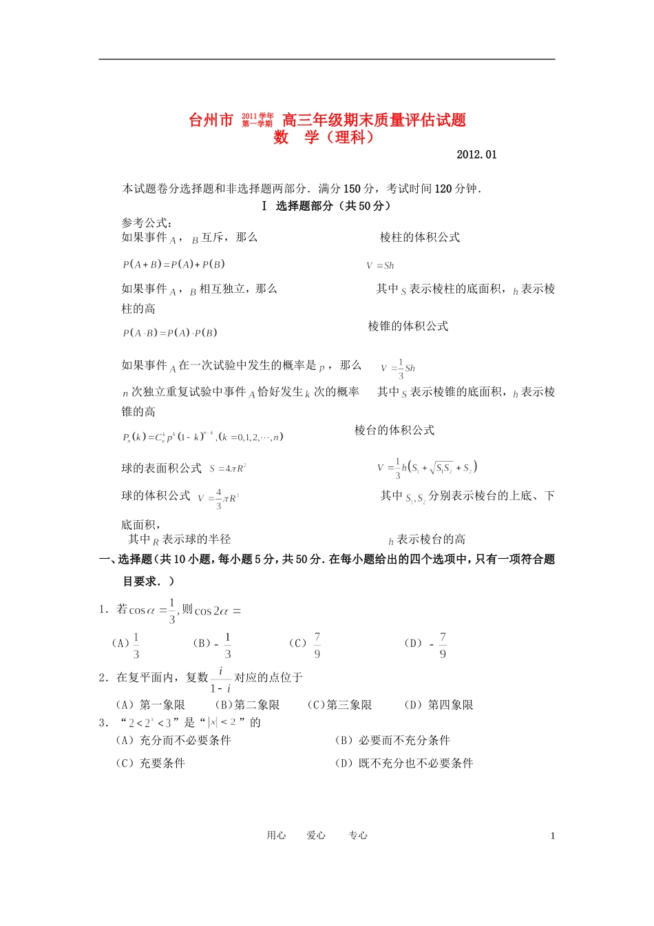 浙江省台州市2012届高三数学期末质量评估试题-理-新人教A版_第1页