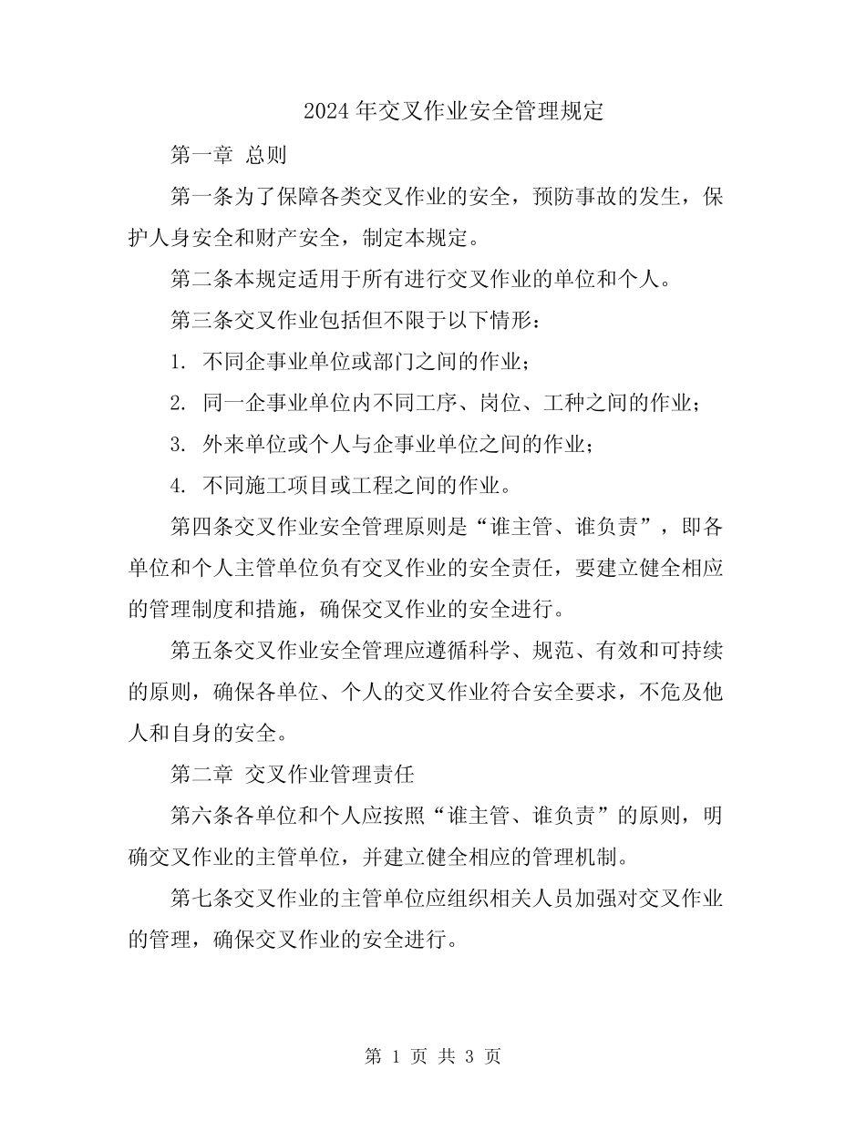 2024年交叉作业安全管理规定 _第1页